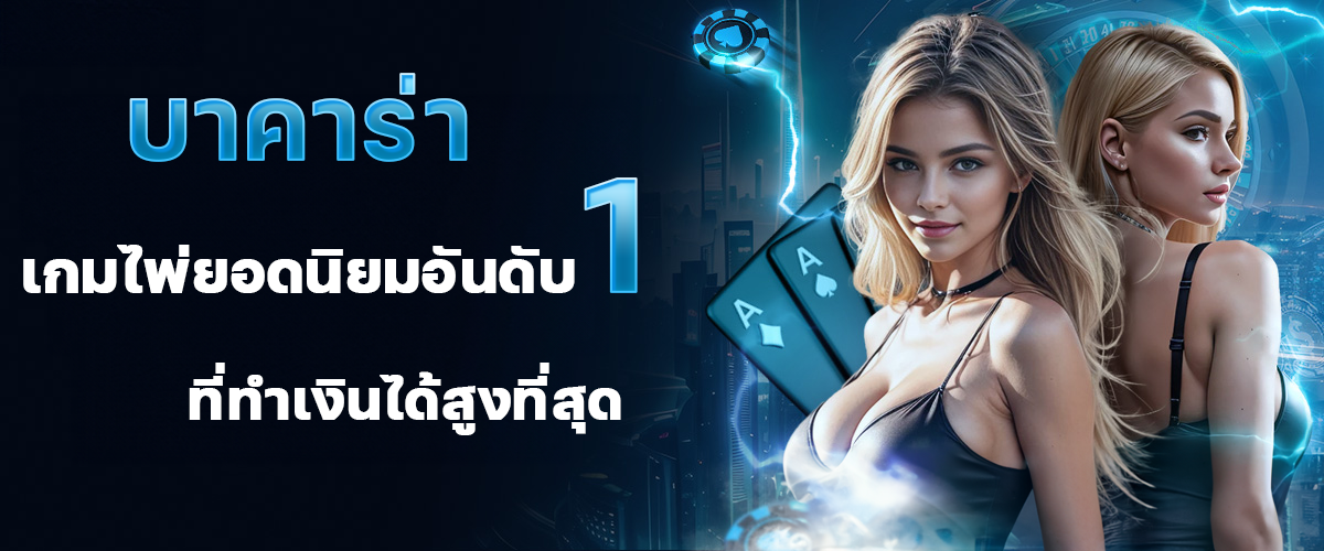 บาคาร่า เกมไพ่ยอดนิยมอันดับ 1 ที่ทำเงินได้สูงที่สุด บทความ